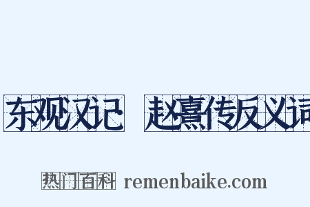 东观汉记·赵熹传反义词是什么意思的图片